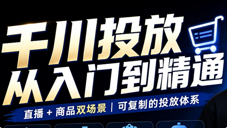 九哥·千川投放入门到精通(直播+商品)-LanTi云网创