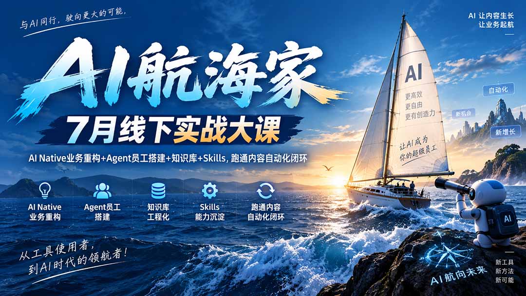 AI航海家 7月线下实战大课-无水印｜AI Native业务重构+Agent员工搭建+知识库+Skills，跑通内容自动化闭环-LanTi云网创