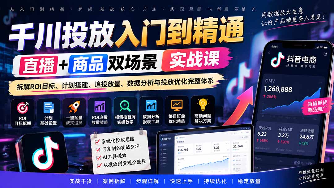 千川投放入门到精通实战课｜直播+商品双场景拆解ROI目标、计划搭建、追投放量、数据分析与投放优化完整体系-LanTi云网创
