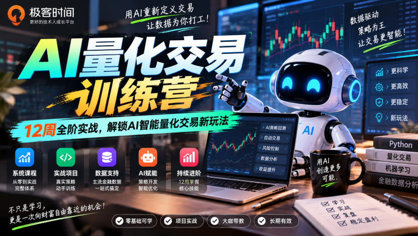 极客时间AI量化交易训练营｜12周全阶实战，解锁AI智能量化交易新玩法-LanTi云网创