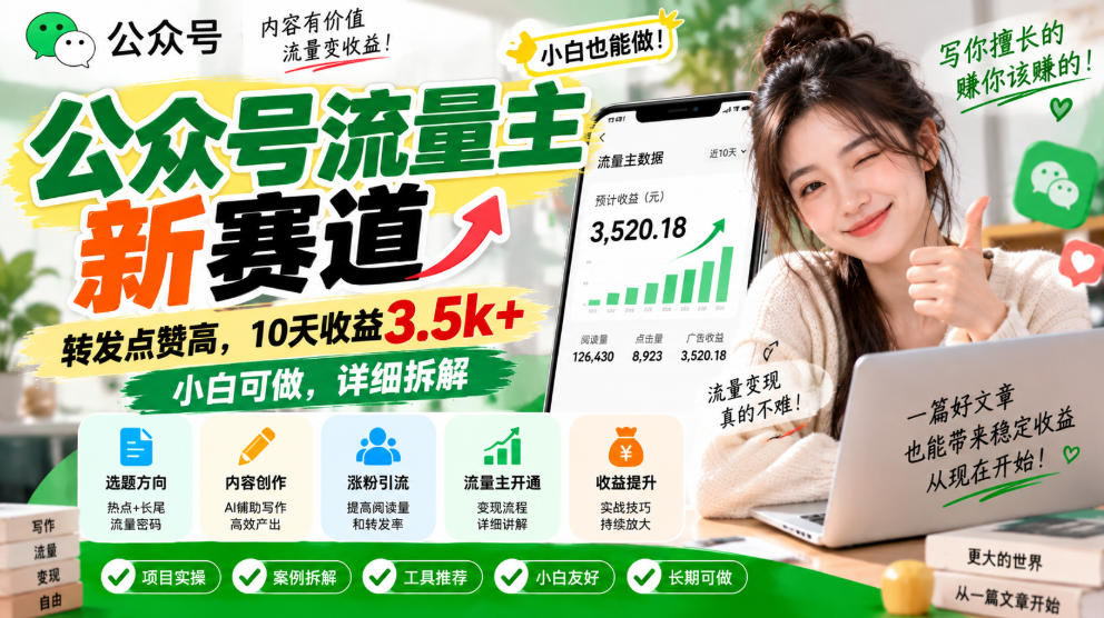 公众号流量主新赛道，转发点赞高，10天收益3.5k+小白可做，详细拆解-LanTi云网创