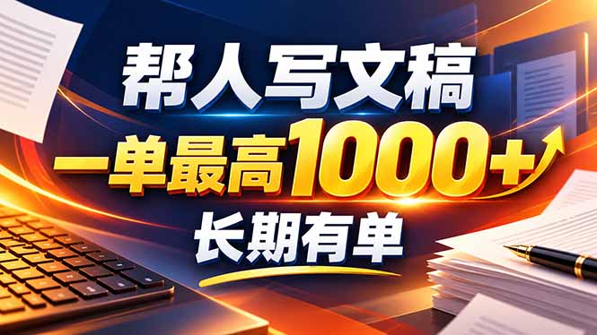 不会写作也能干！AI 全自动生成文稿，一单纯赚 900+，全套接单模板直接搬！-LanTi云网创