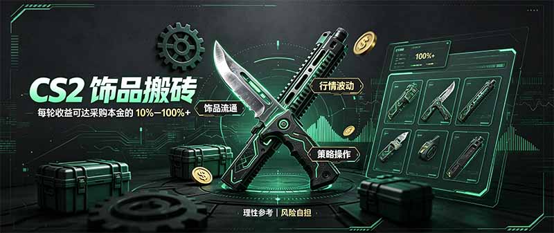 CS2饰品搬砖，每轮收益为采购本金的10-100%+，最强搬砖型副业，steam搬砖-LanTi云网创