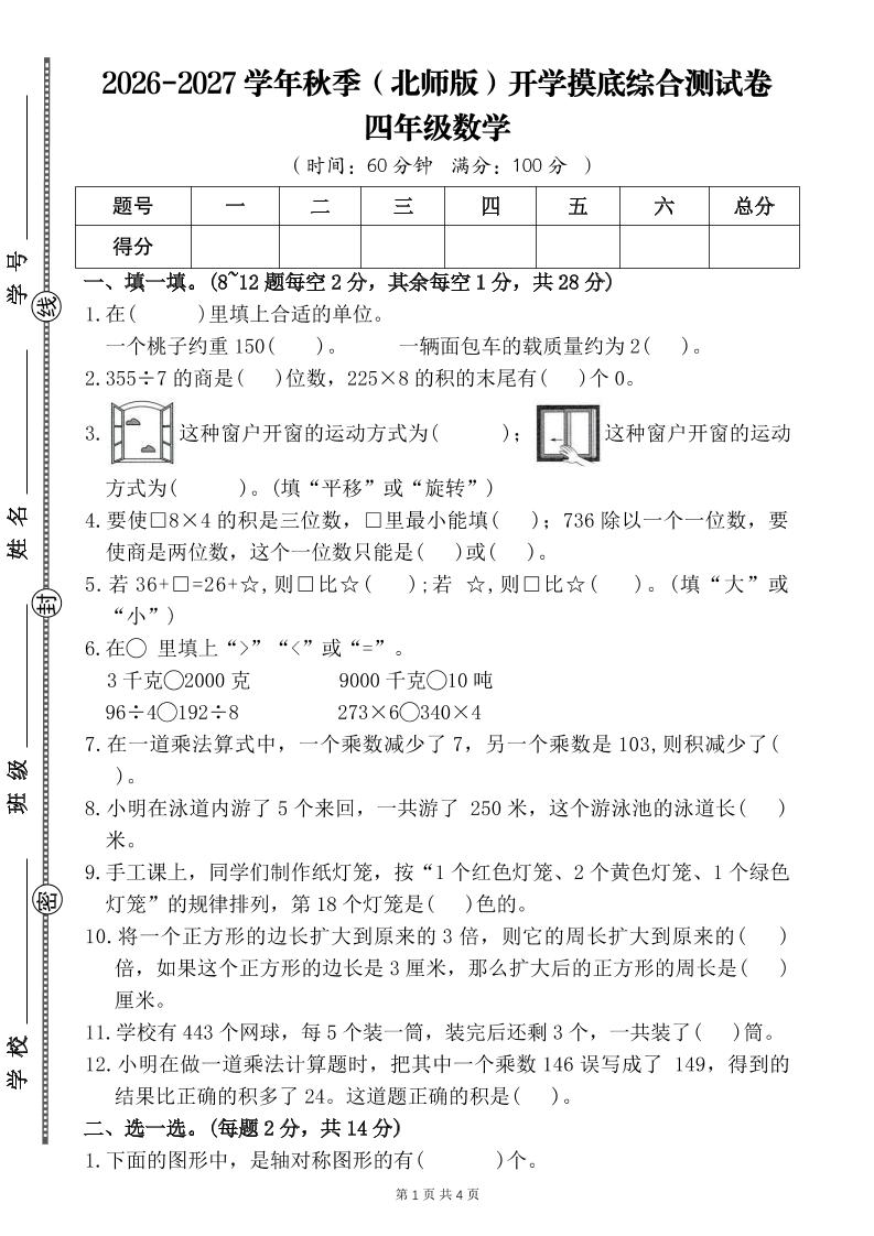 26-27四年级北师版数学开学摸底测试卷二（含答案）四上-LanTi云网创