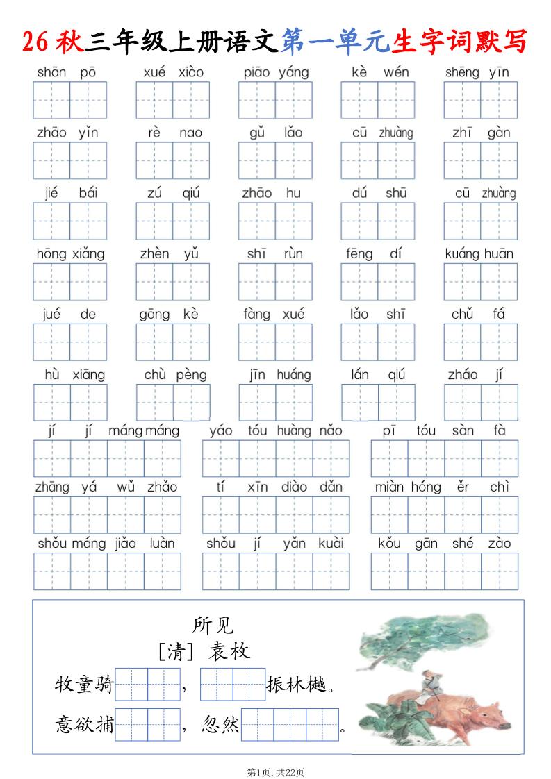 26秋三上语文1-8单元词语默写（含答案22页）-LanTi云网创