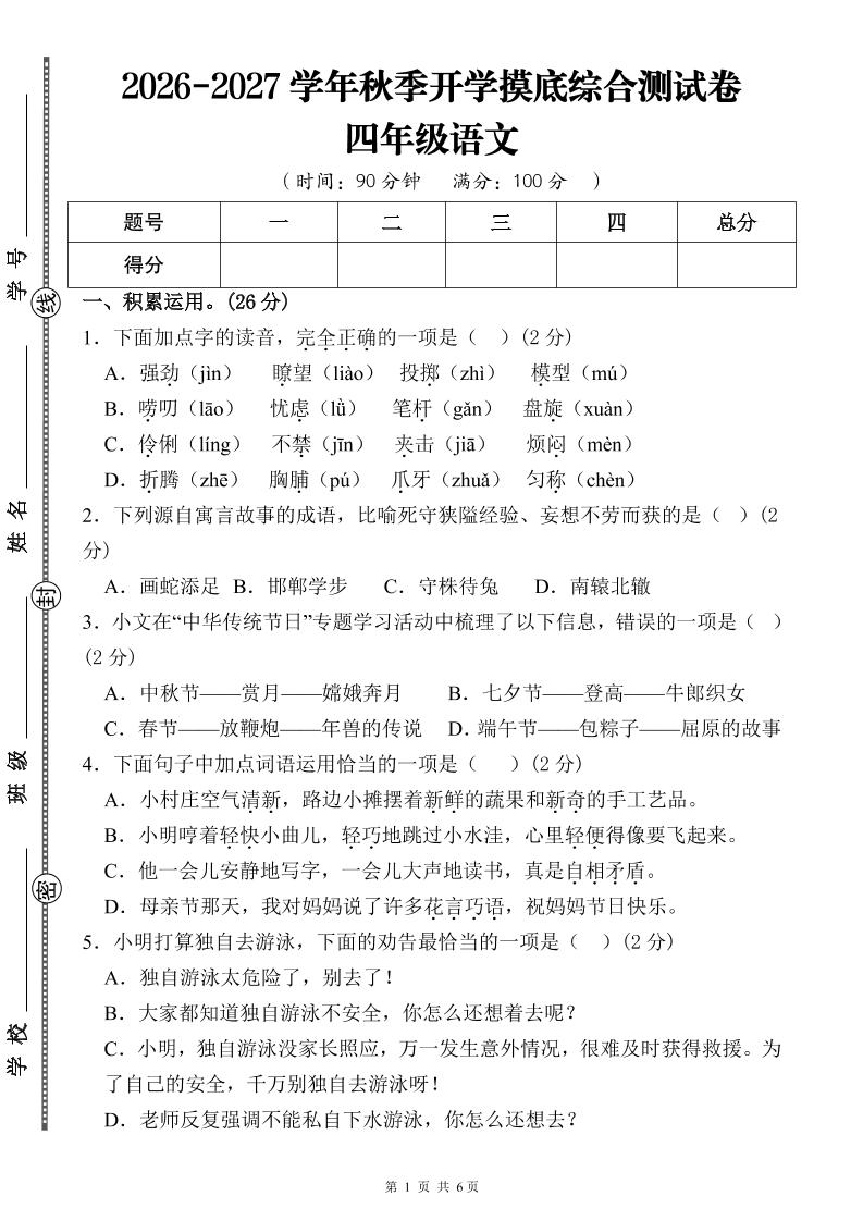26-27三升四年级语文开学摸底综合测试卷1（含答案12页）四上-LanTi云网创
