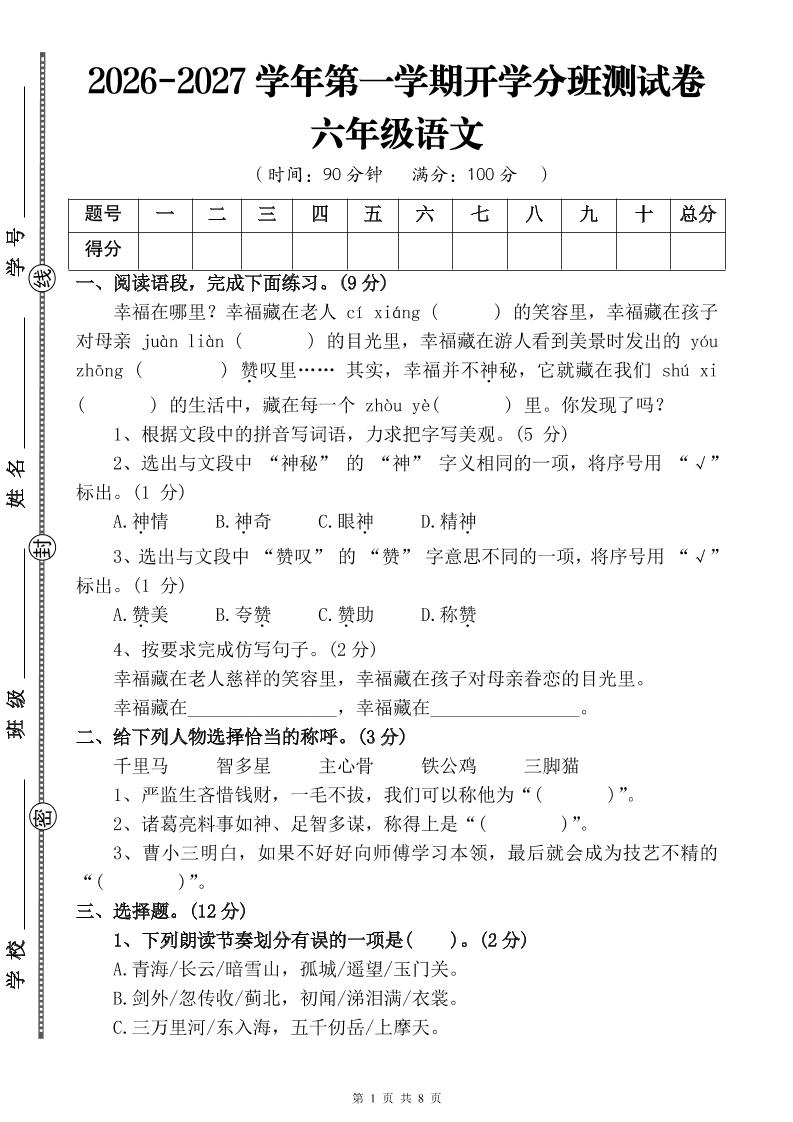 26-27六年级上语文开学分班测试卷三-LanTi云网创