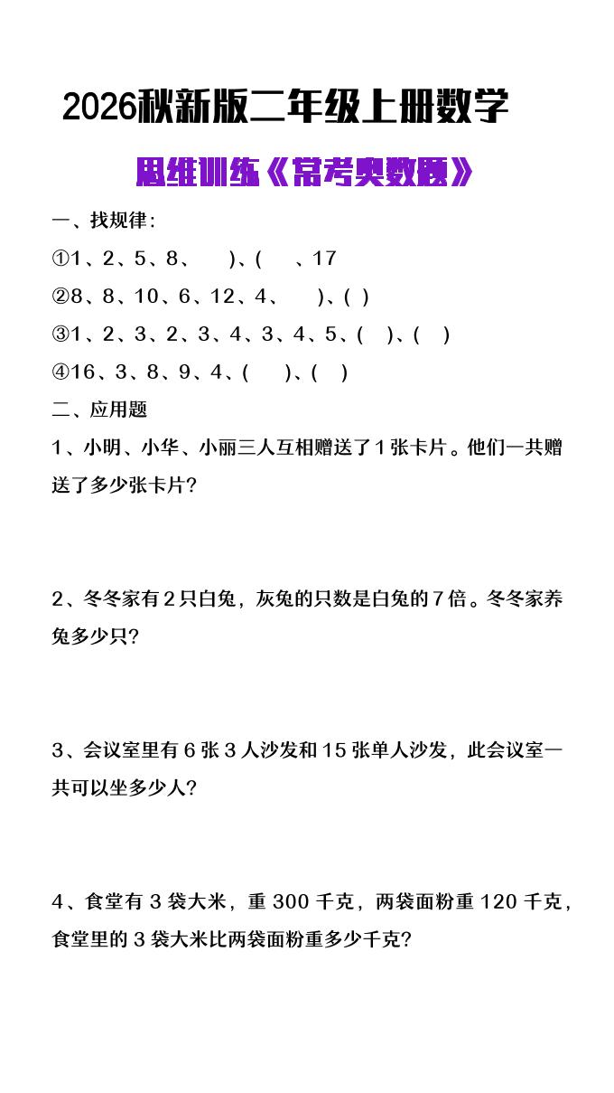 26秋二年级上册数学思维训练《常考奥数题》-LanTi云网创