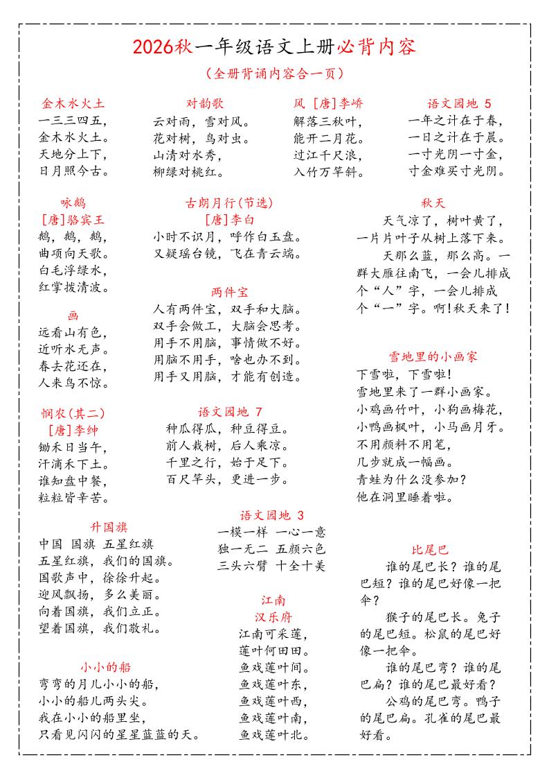26秋一上语文《课本必背知识汇总》-LanTi云网创