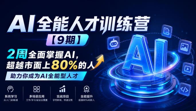 AI全能人才训练营【9期】2周全面掌握AI，超越市面上80%的人，助力你成为AI全能型人才-LanTi云网创