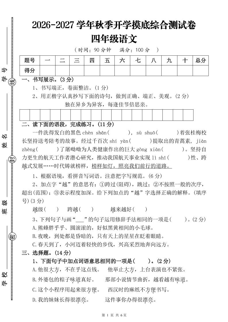 26-27三升四年级语文开学摸底综合测试卷4（含答案10页）四上-LanTi云网创