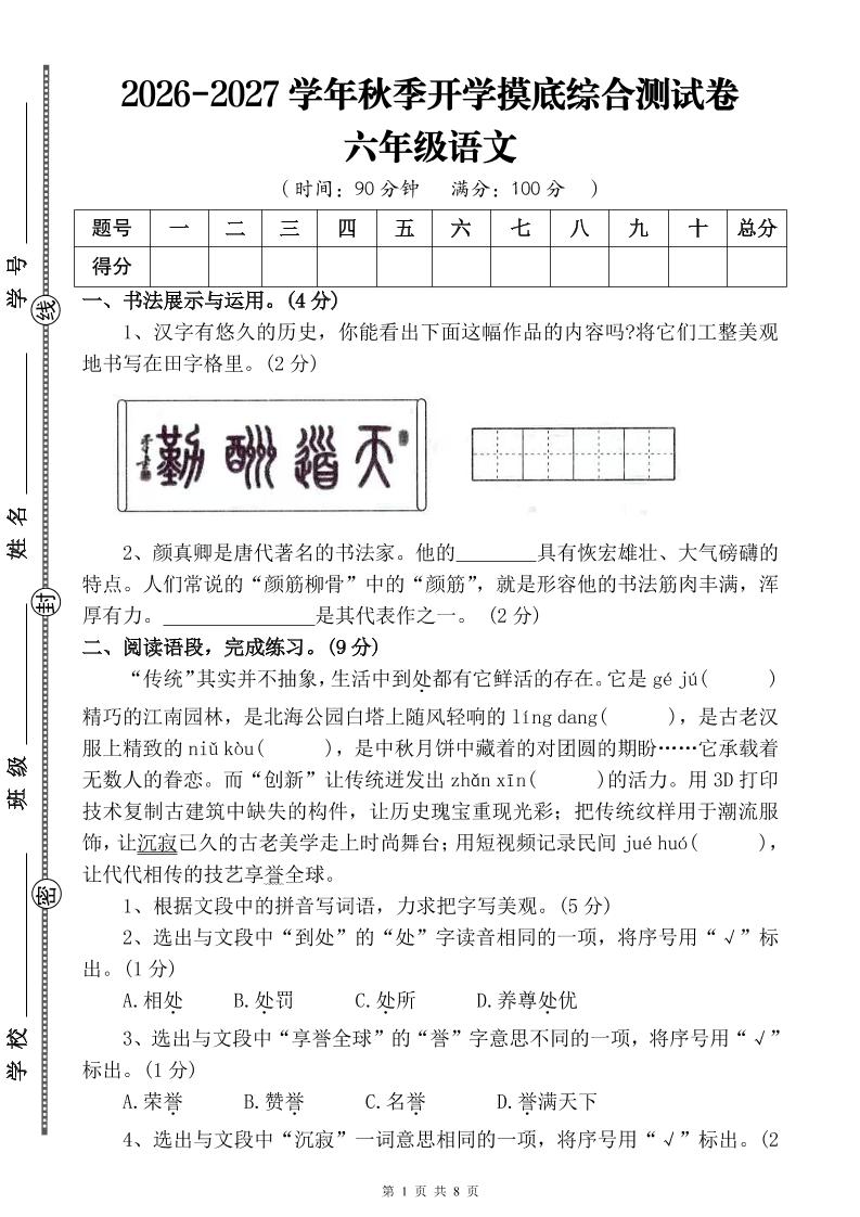 26-27六年级上语文开学摸底测试卷一（含答案）-LanTi云网创