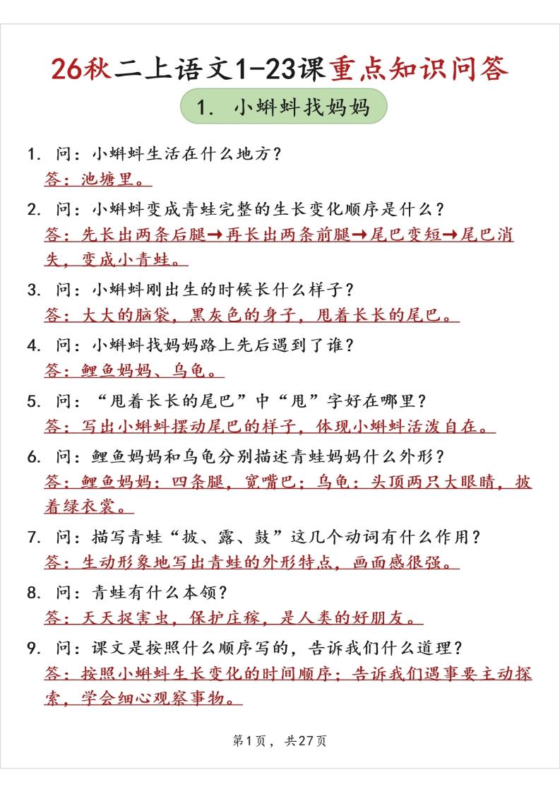 26秋二上语文1-23课重点知识问答（背诵版）-LanTi云网创