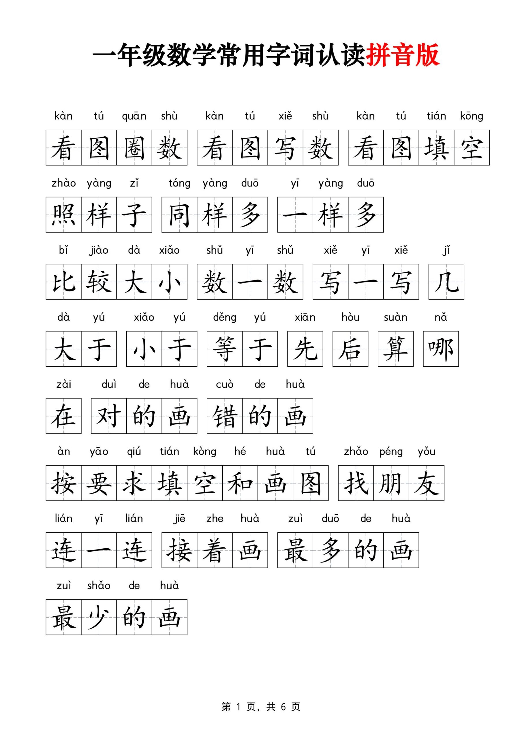 一年级上数学常用字词认读拼音版6页-LanTi云网创