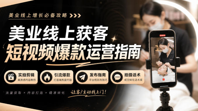 美业线上获客短视频爆款运营指南-无水印，实拍剪辑、引流爆款、发布指南、拍摄话术！-LanTi云网创