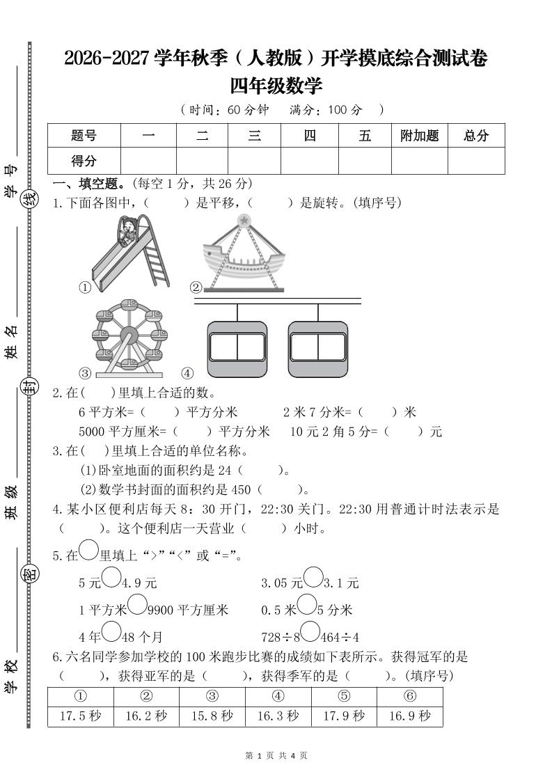 26-27四年级人教版数学开学摸底测试卷一（含答案）四上-LanTi云网创