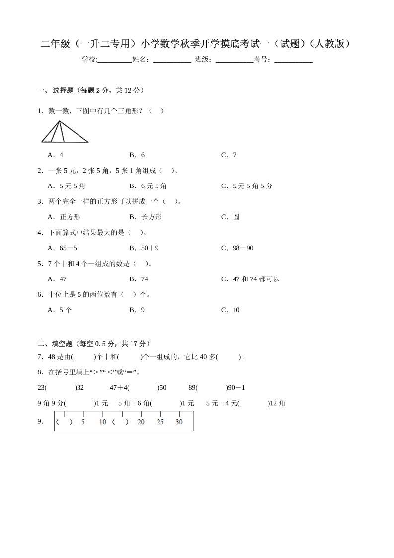 二上人教数学开学摸底测试卷-LanTi云网创