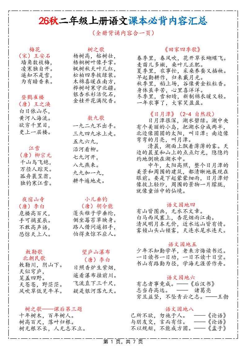 26秋二上语文课本必背内容汇总7页-LanTi云网创