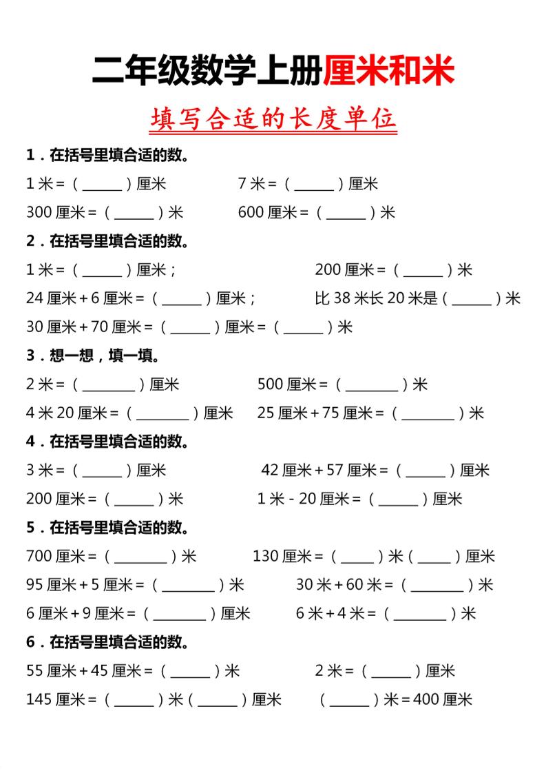 二年级上数学《长度单位》专项练习-LanTi云网创