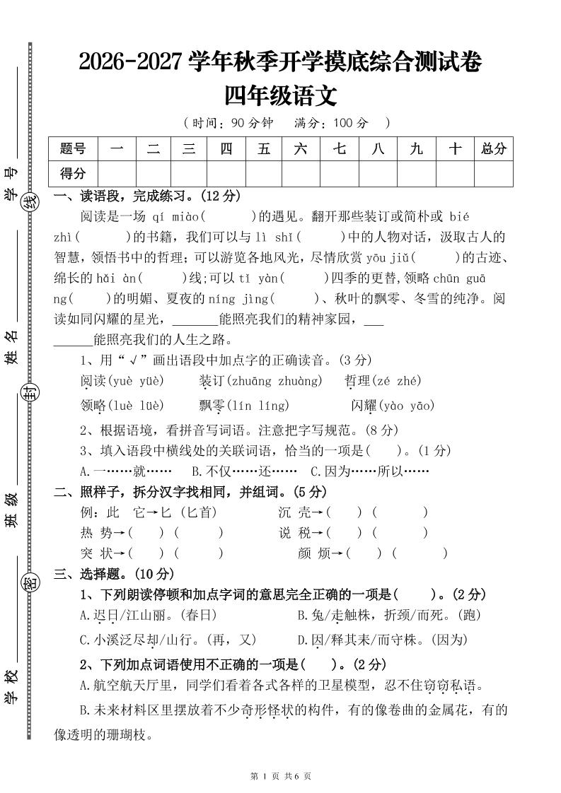 26-27三升四年级语文开学摸底综合测试卷3（含答案9页）四上-LanTi云网创
