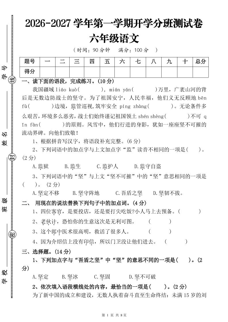 26-27六年级上语文开学分班测试卷一-LanTi云网创