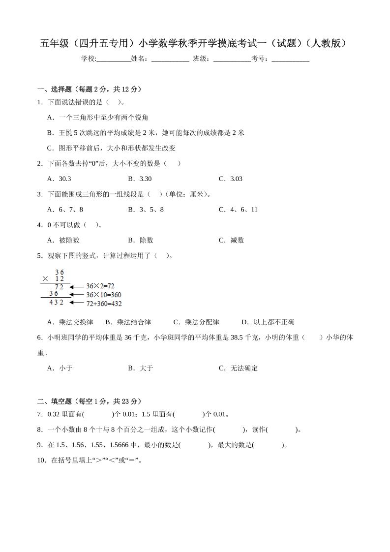五上人教数学开学摸底测试卷-LanTi云网创