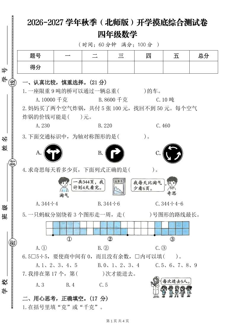 26-27四年级北师版数学开学摸底测试卷一（含答案）四上-LanTi云网创