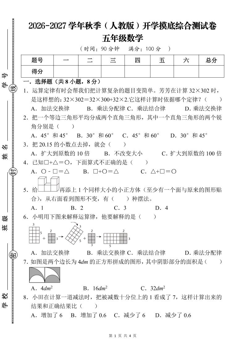 26-27五年级人教版数学开学摸底测试卷一（含答案）五上-LanTi云网创