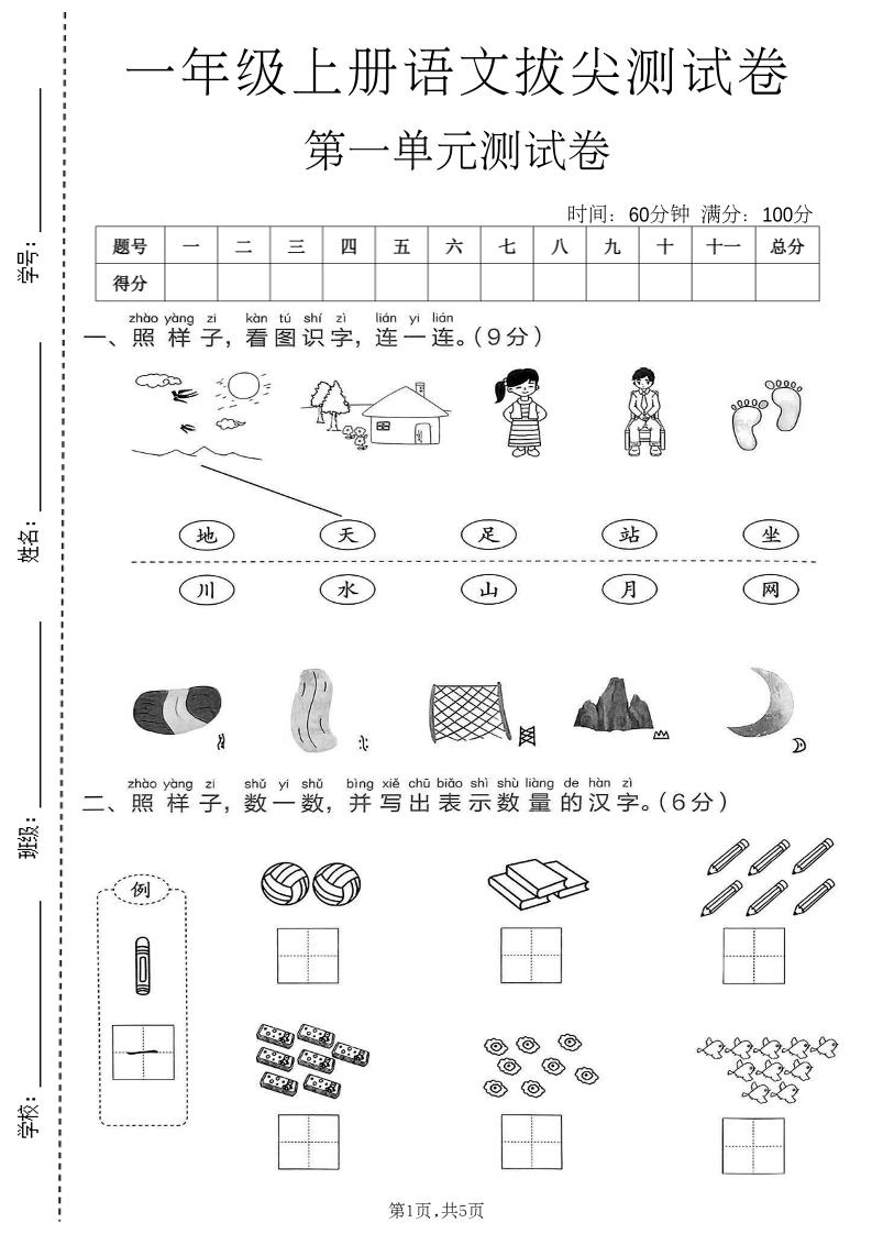 新一年级上语文第一单元拔尖测试卷(1)-LanTi云网创