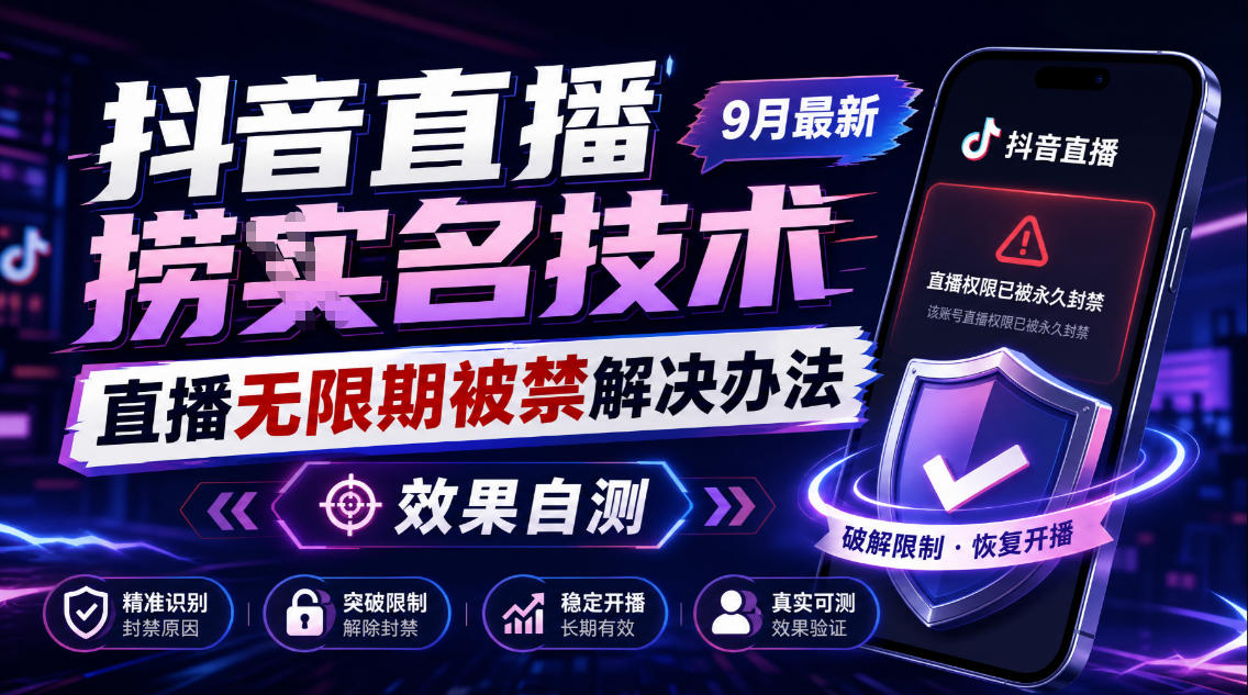 抖音直播捞十名技术，9月最新直播无限期被禁解决办法，效果自测-LanTi云网创