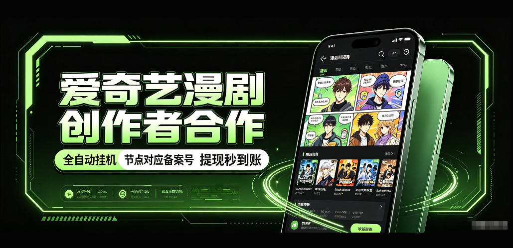 爱奇艺漫剧创作者合作，全自动褂鸡，有节点对应备案号，收益提现秒到账【揭秘】-LanTi云网创