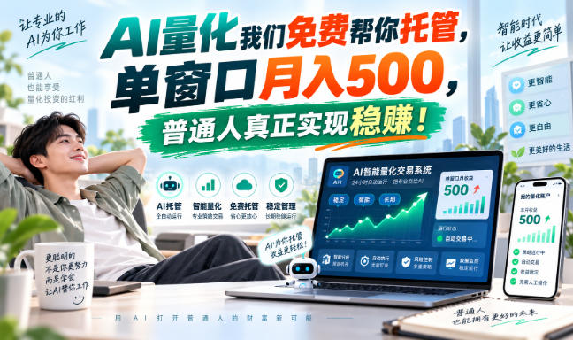 AI量化副业天花板，单窗口月入500，普通人真正实现稳赚！-LanTi云网创
