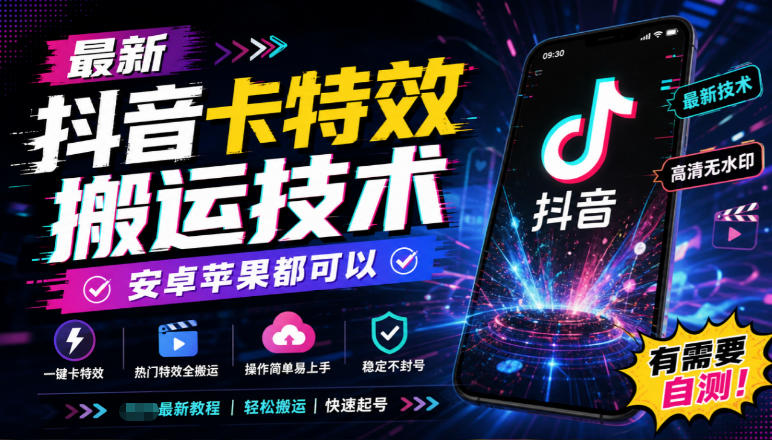 最新抖音卡特效搬运技术，安卓苹果都可以，有需要自测！-LanTi云网创