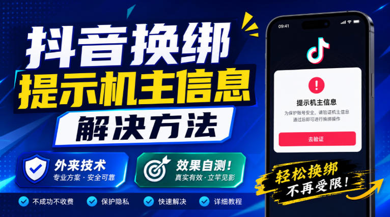 抖音换绑提示机主信息解决方法，外来技术，效果自测！-LanTi云网创