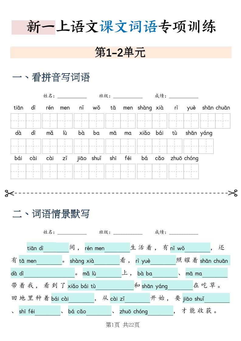 新一上语文课文词语专项训练情景默写（含答案22页）-LanTi云网创