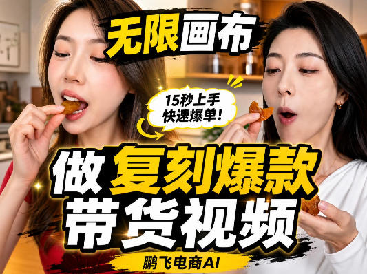 无限画布复刻二创带货视频搭建教学，实操教学，一键复刻爆款带货视频-LanTi云网创