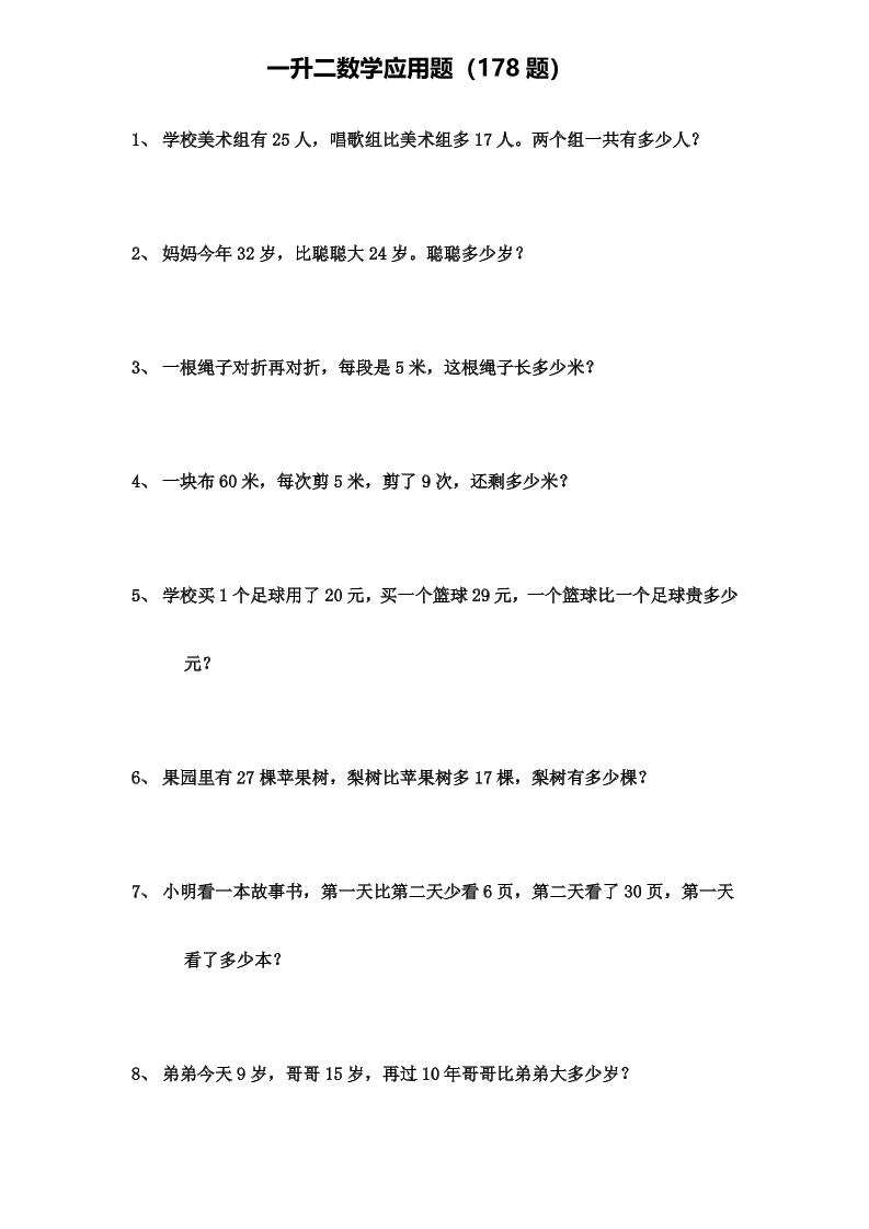 一升二年级数学上册应用题（178题）-LanTi云网创