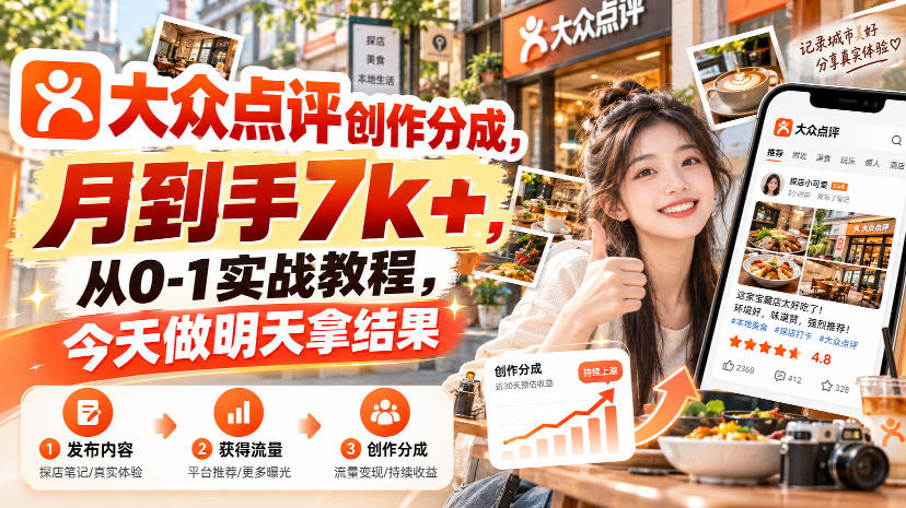 大众点评创作分成，月到手7k+，从0-1实战教程，今天做明天拿结果-LanTi云网创