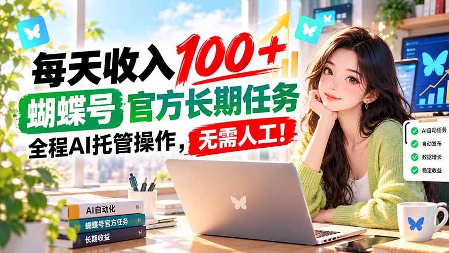 每天收入100＋， 蝴蝶号官方长期任务， 全程ai托管操作，无需人工！-LanTi云网创