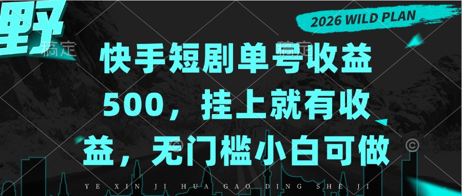 快手短剧单号收益500，挂上就有收益，无门槛小白可做-LanTi云网创