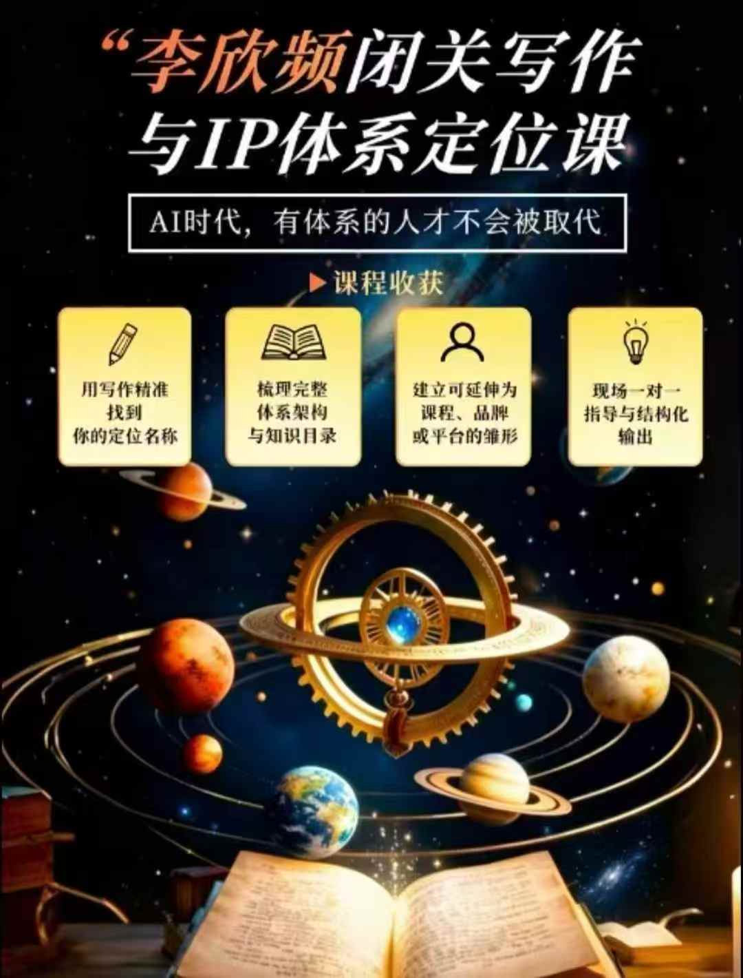 李欣频·闭关写作与IP体系定位课，把过去所有的人生经历，构建成你独一无二的人生IP体系-LanTi云网创