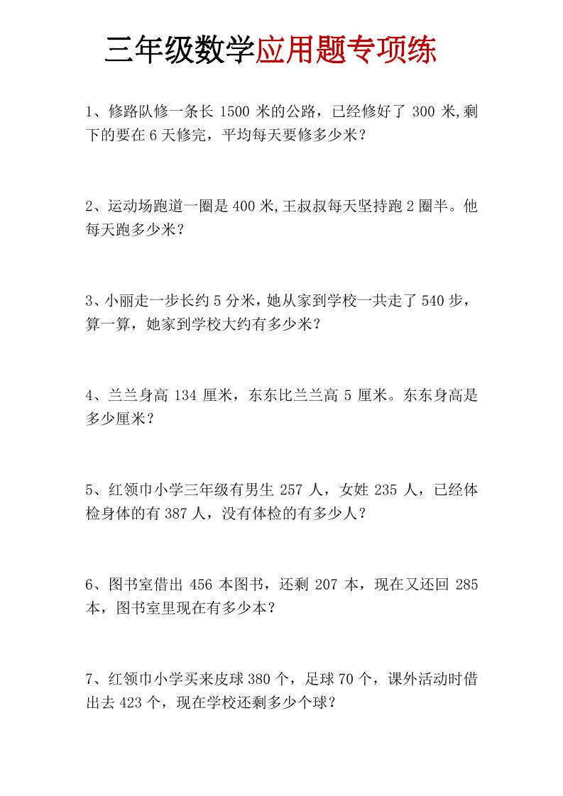 三年级上册数学应用题专项练-LanTi云网创
