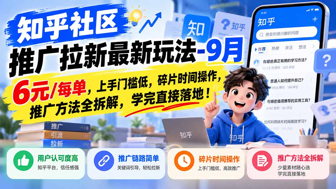 知乎社区推广拉新最新玩法-9月：6元/每单，上手门槛低，碎片时间操作，推广方法全拆解，学完直接落地！-LanTi云网创