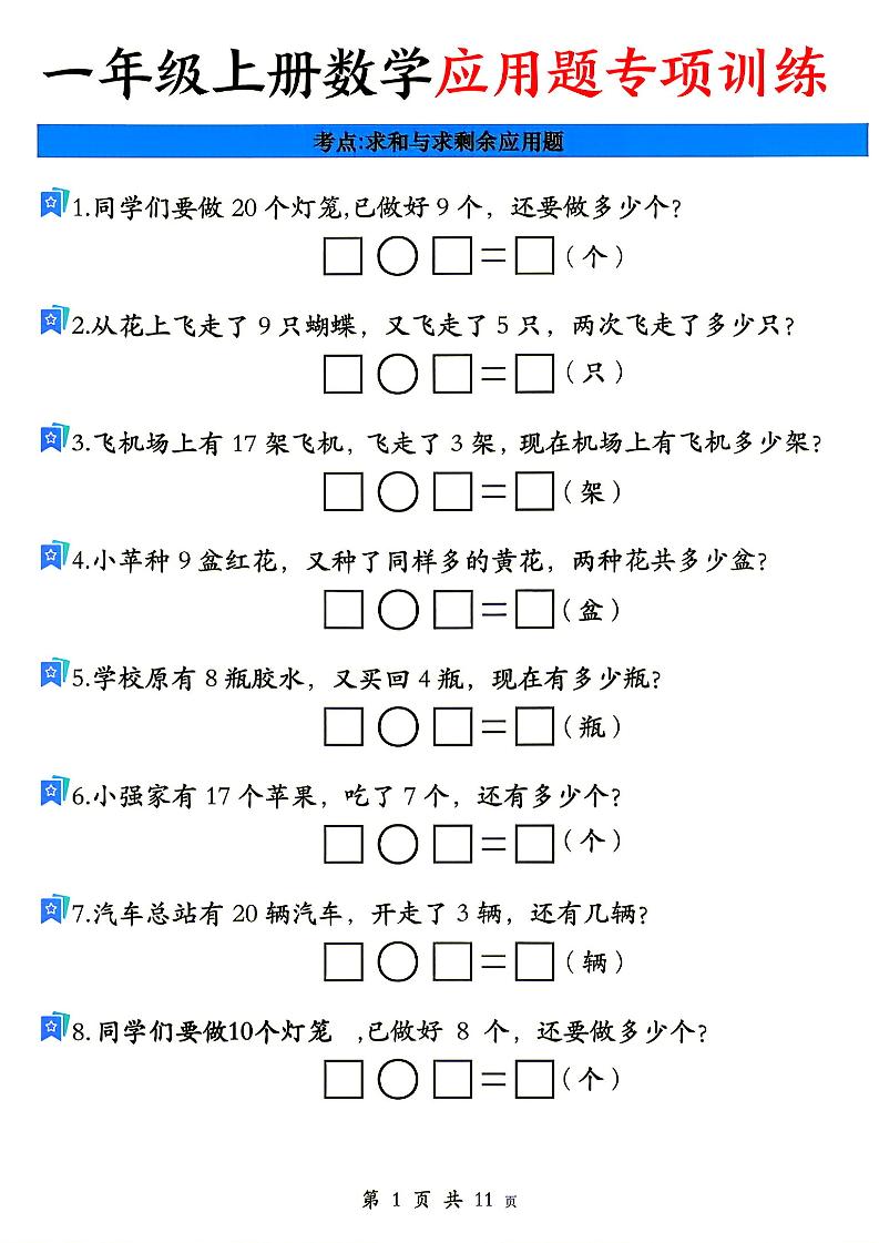 26秋一年级上册数学应用题考点专项练习-LanTi云网创