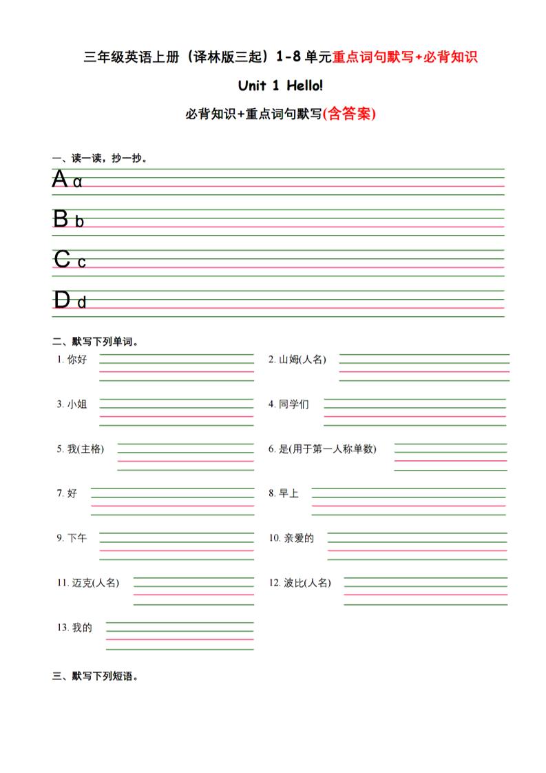 三年级上英语译林版三起1-8单元重点词句默写+必背知识-LanTi云网创