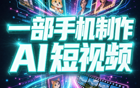 一部手机制作能上热门能变现的AI短视频-LanTi云网创