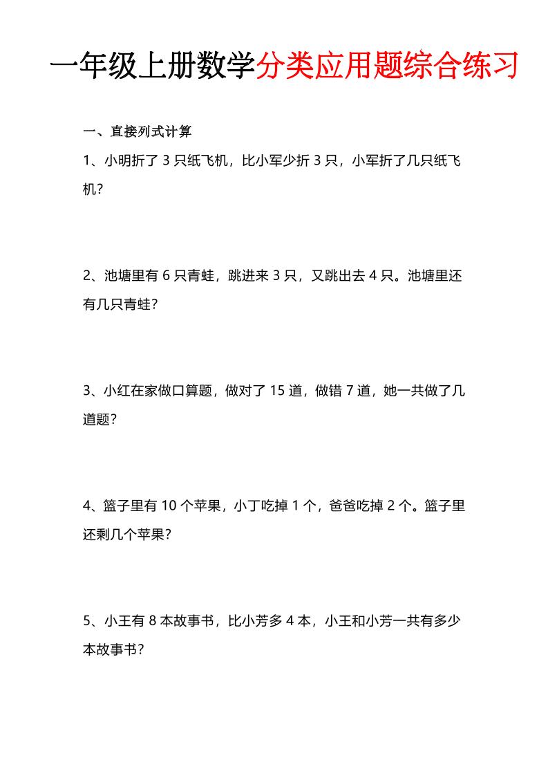 一年级(上)数学分类应用题综合练习-LanTi云网创