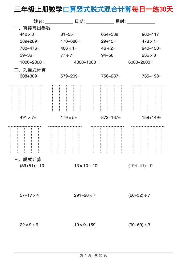 三上数学口算竖式脱式混合计算每日一练30天30页(2)-LanTi云网创