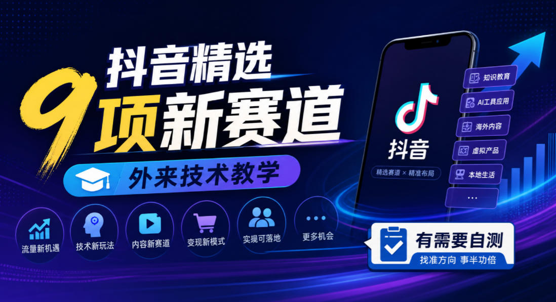 抖音精选9项新赛道，外来技术教学，有需要自测-LanTi云网创