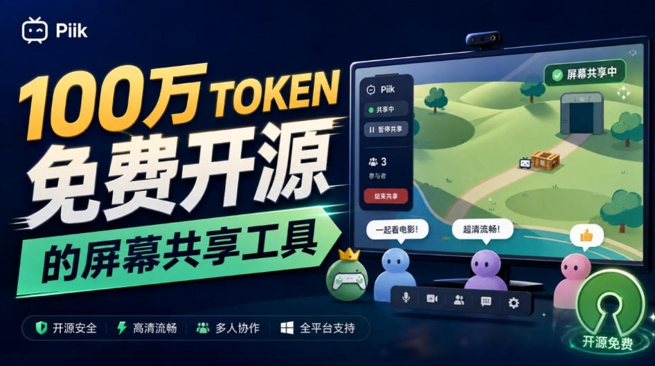 B站UP主耗费100Wtoken制作！免费开源的屏幕共享工具，支持最多20人一起共享使用等Piik-LanTi云网创